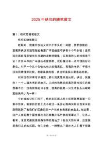 2025年鐵坑的隨筆散文