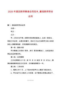 2025年酒店廚師聘請合同范本_餐館廚師勞動合同