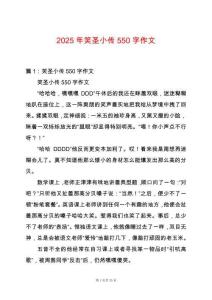 2025年笑圣小傳550字作文