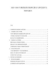 2025-2030生物類似藥市場增長潛力與替代效應(yīng)專項研究報告