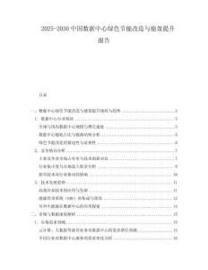 2025-2030中國(guó)數(shù)據(jù)中心綠色節(jié)能改造與能效提升報(bào)告