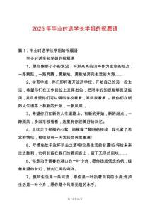 2025年畢業(yè)時(shí)送學(xué)長(zhǎng)學(xué)姐的祝愿語(yǔ)