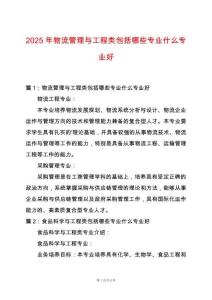 2025年物流管理與工程類包括哪些專業(yè)什么專業(yè)好