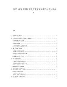 2025-2030中國醫用級透明質酸鈉交聯技術對比報告