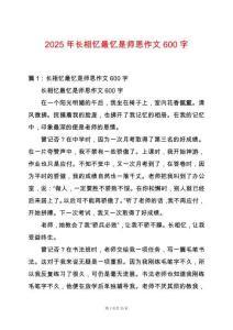 2025年長相憶最憶是師恩作文600字