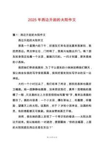 2025年西邊升起的太陽作文