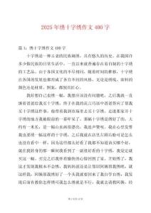 2025年繡十字繡作文400字