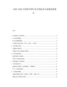 2025-2030中國(guó)護(hù)欄網(wǎng)行業(yè)專利技術(shù)與創(chuàng)新趨勢(shì)報(bào)告