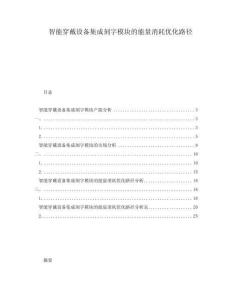 智能穿戴設備集成刻字模塊的能量消耗優化路徑