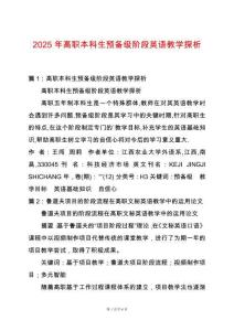 2025年高職本科生預(yù)備級(jí)階段英語(yǔ)教學(xué)探析