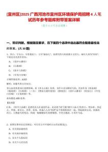 [宜州區(qū)]2025廣西河池市宜州區(qū)環(huán)境保護局招聘4人筆試歷年參考題庫附帶答案詳解