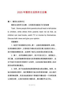 2025年雅思生活類作文合集