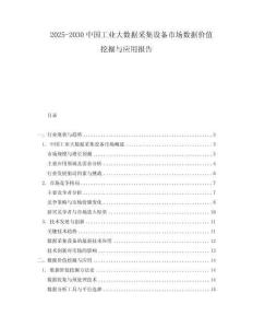 2025-2030中國工業大數據采集設備市場數據價值挖掘與應用報告