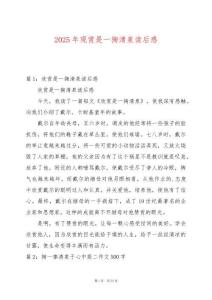 2025年觀賞是一掬清泉讀后感