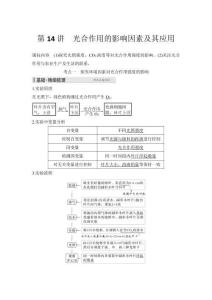 2026高中生物練習(xí)（含解析）第2單元  第14講　光合作用的影響因素及其應(yīng)用