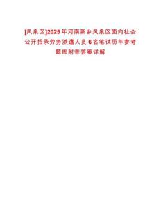 [鳳泉區(qū)]2025年河南新鄉(xiāng)鳳泉區(qū)面向社會(huì)公開(kāi)招錄勞務(wù)派遣人員6名筆試歷年參考題庫(kù)附帶答案詳解