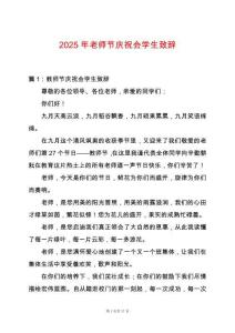 2025年老師節(jié)慶祝會(huì)學(xué)生致辭