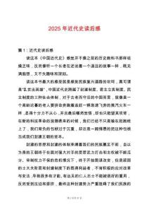 2025年近代史讀后感