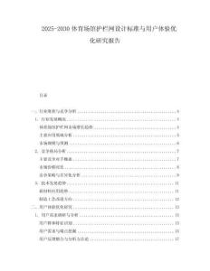 2025-2030體育場館護(hù)欄網(wǎng)設(shè)計(jì)標(biāo)準(zhǔn)與用戶體驗(yàn)優(yōu)化研究報(bào)告