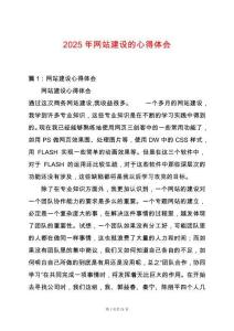 2025年網(wǎng)站建設(shè)的心得體會(huì)