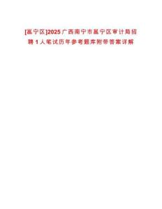 [邕寧區]2025廣西南寧市邕寧區審計局招聘1人筆試歷年參考題庫附帶答案詳解