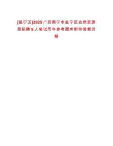 [邕寧區]2025廣西南寧市邕寧區自然資源局招聘9人筆試歷年參考題庫附帶答案詳解