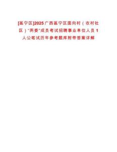 [邕寧區]2025廣西邕寧區面向村（農村社區）“兩委”成員考試招聘事業單位人員1人公筆試歷年參考題庫附帶答案詳解