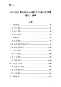 2025年耐用陶瓷儲(chǔ)物罐行業(yè)跨境出海項(xiàng)目商業(yè)計(jì)劃書