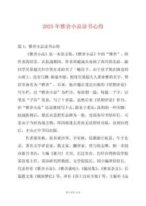 2025年雅舍小品讀書心得