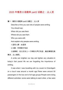 2025年雅思口語題庫part2話題之：眾人笑