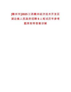 [贛州市]2025江西贛州經(jīng)濟技術(shù)開發(fā)區(qū)湖邊鎮(zhèn)人民政府招聘9人筆試歷年參考題庫附帶答案詳解