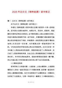 2025年達爾文《物種起源》讀書筆記