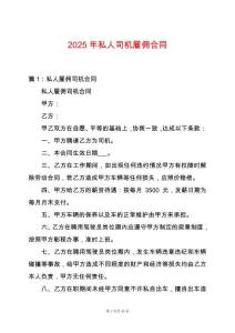 2025年私人司機雇傭合同