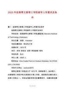 2025年赴斯蒂文斯理工學院留學入學要求及條件