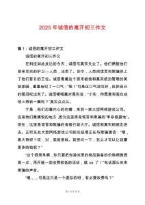 2025年誠信的離開初三作文