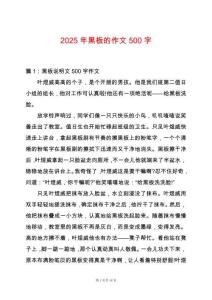 2025年黑板的作文500字