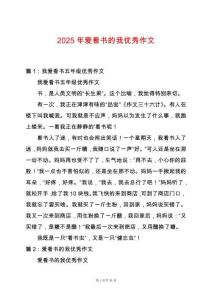 2025年愛看書的我優秀作文