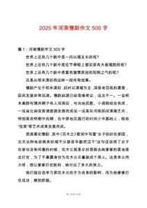 2025年河南豫劇作文500字