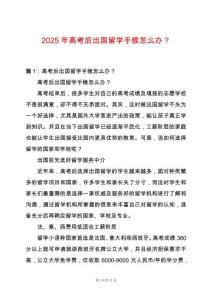 2025年高考后出國留學手續(xù)怎么辦？