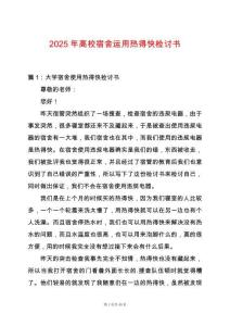 2025年高校宿舍運用熱得快檢討書