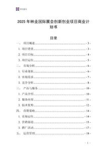 2025年林業(yè)國際展會創(chuàng)新創(chuàng)業(yè)項(xiàng)目商業(yè)計(jì)劃書