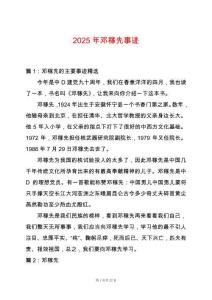 2025年鄧稼先事跡