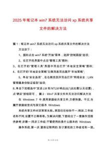 2025年筆記本win7系統(tǒng)無法訪問xp系統(tǒng)共享文件的解決方法