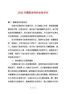 2025年舞蹈老師的自我評(píng)價(jià)