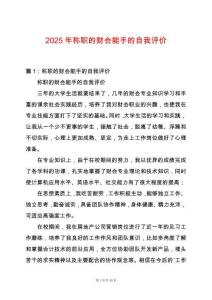 2025年稱職的財會能手的自我評價