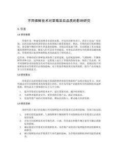 不同保鮮技術(shù)對(duì)草莓采后品質(zhì)的影響研究