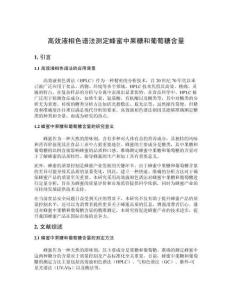 高效液相色譜法測定蜂蜜中果糖和葡萄糖含量