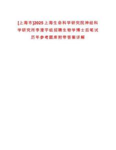 [上海市]2025上海生命科學(xué)研究院神經(jīng)科學(xué)研究所李澄宇組招聘生物學(xué)博士后筆試歷年參考題庫(kù)附帶答案詳解