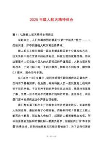 2025年載人航天精神體會(huì)