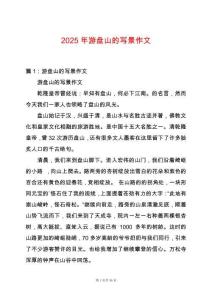 2025年游盤山的寫景作文